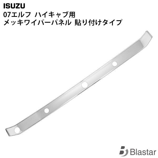 いすゞ 07エルフ ハイキャブ用 メッキワイパーパネル 貼り付けタイプ 