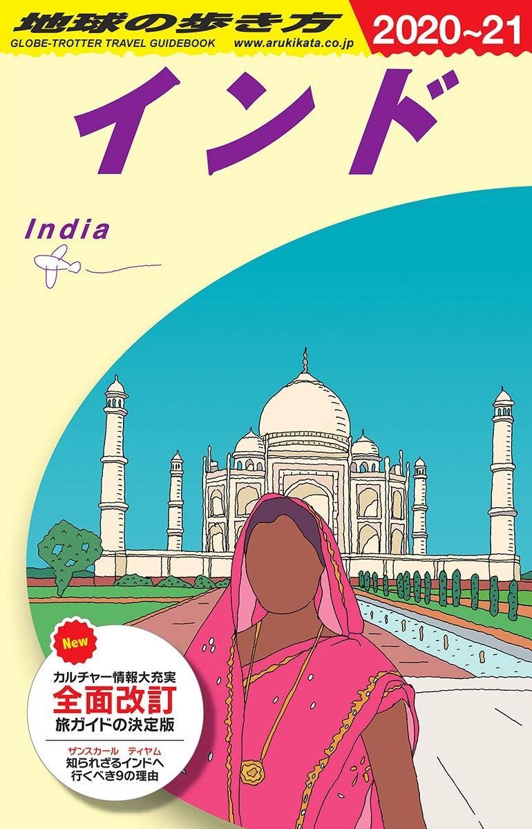 D28 地球の歩き方 インド 2020~2021 (地球の歩き方D アジア