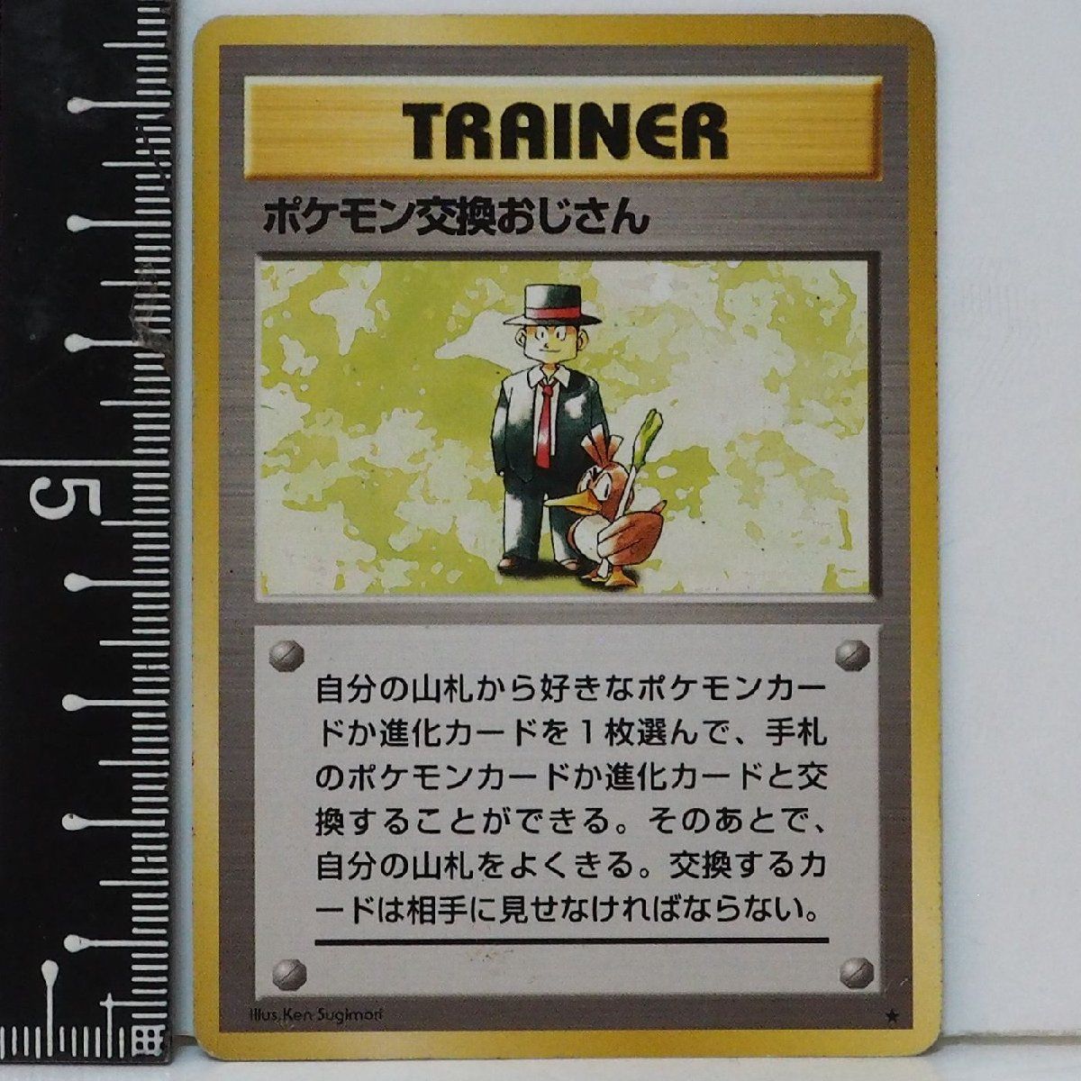 旧裏ポケモン カードゲーム第1弾【ポケモン交換おじさん】TRAINERトレーナーカード★ポケットモンスター任天堂Nintendo拡張パック【中古】