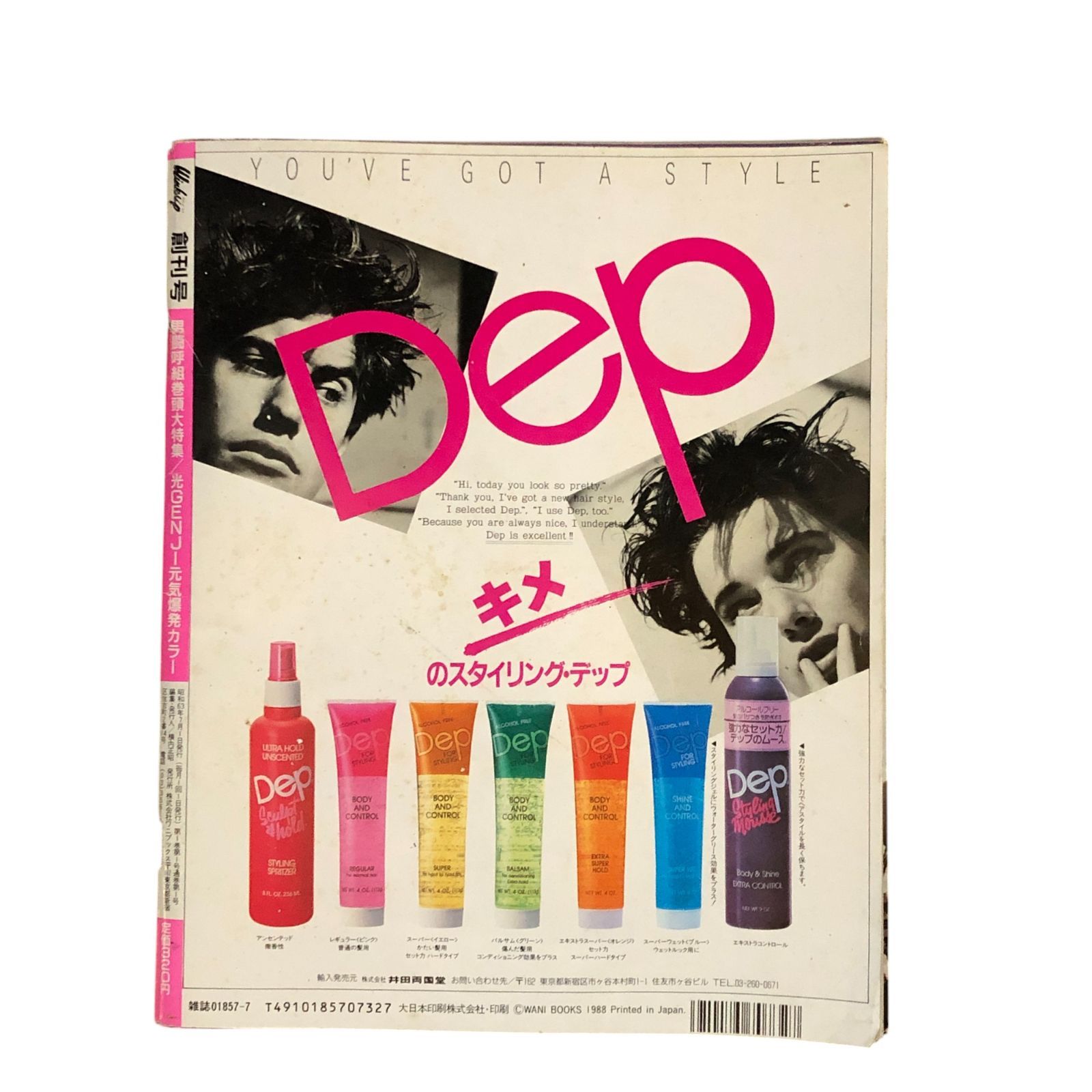Wink up ウィンクアップ 創刊号 1988年7月号 ☆光GENJI/アイドル