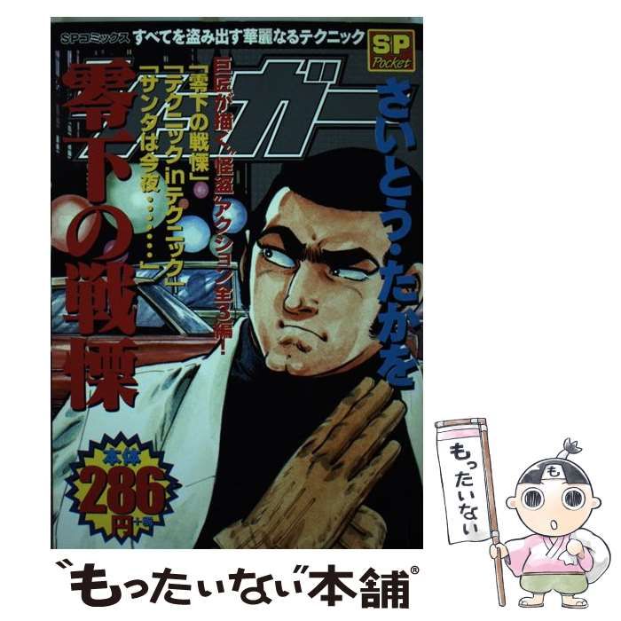 【中古】 シュガー 零下の戦慄 （SPコミックス） / さいとう たかを / リイド社