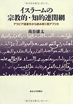 非常に良い】 注文 イスラームの宗教的・知的連関網 アラビア語著作から