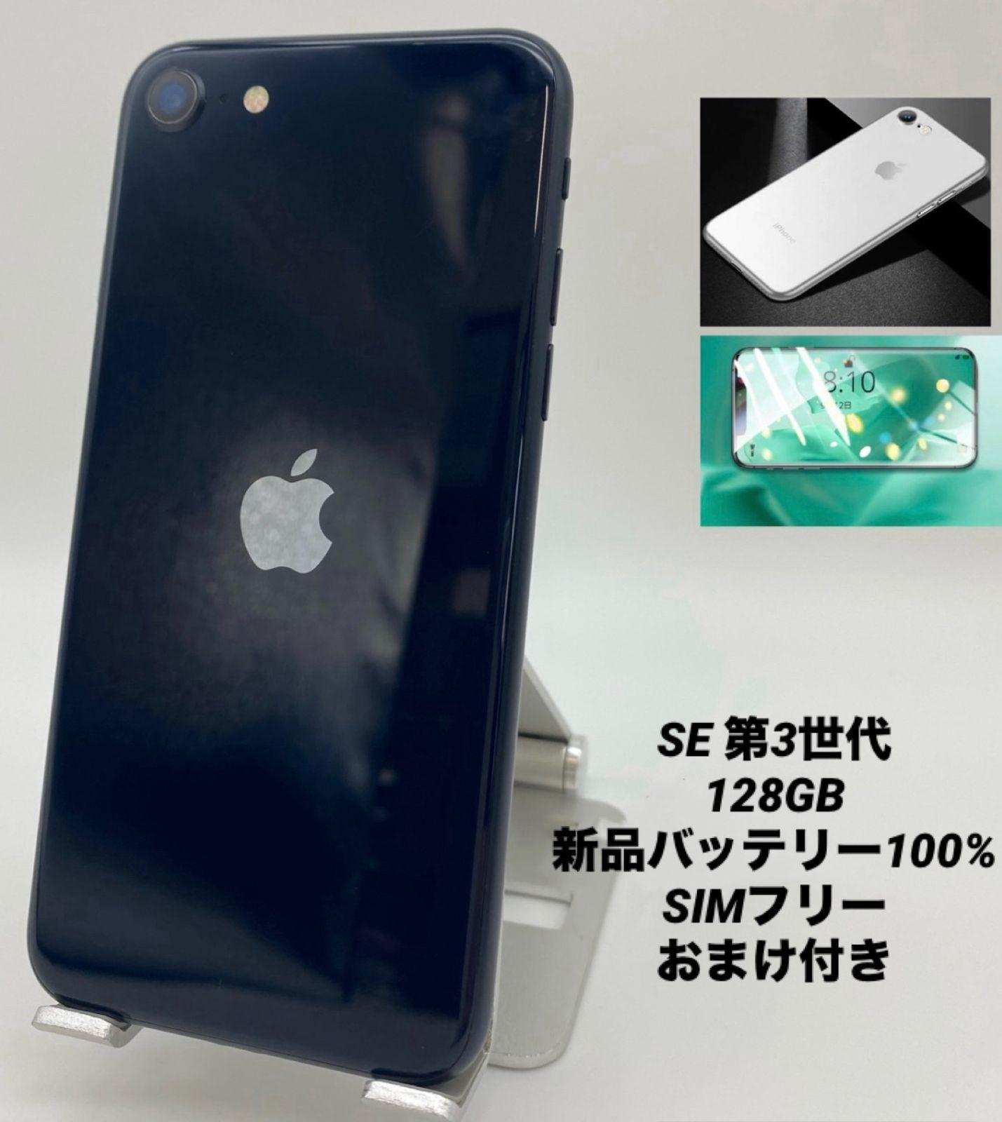 iPhone SE 第3世代 128GB ミッドナイト/シムフリー/新品バッテリー100%/新品おまけ付き　SE3-210
