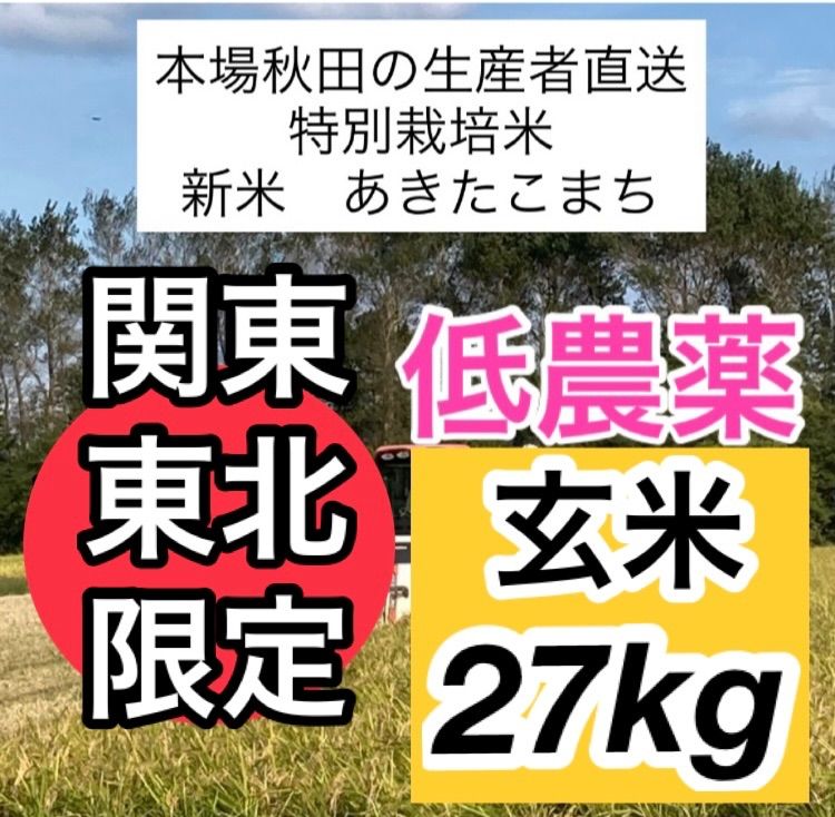 新米R5年産◎低農薬【特別栽培米】あきたこまち玄米27kg - 赤つな