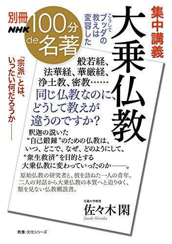 別冊100分de名著 集中講義 大乗仏教 こうしてブッダの教えは変容した (教養・文化シリーズ)／佐々木 閑