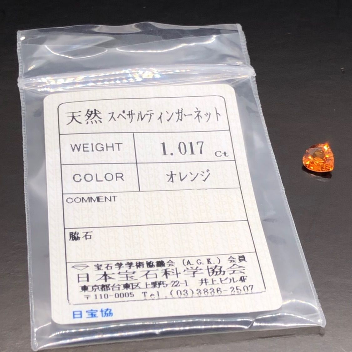 天然 スペサルティンガーネット ルース 1.017ct 美発色 非加熱