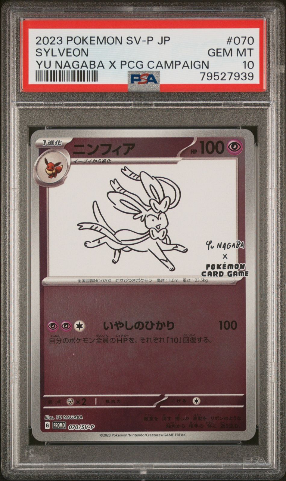 79527939 ポケモン 長場 ニンフィア 70/SV-P PSA10 プロモ 長場