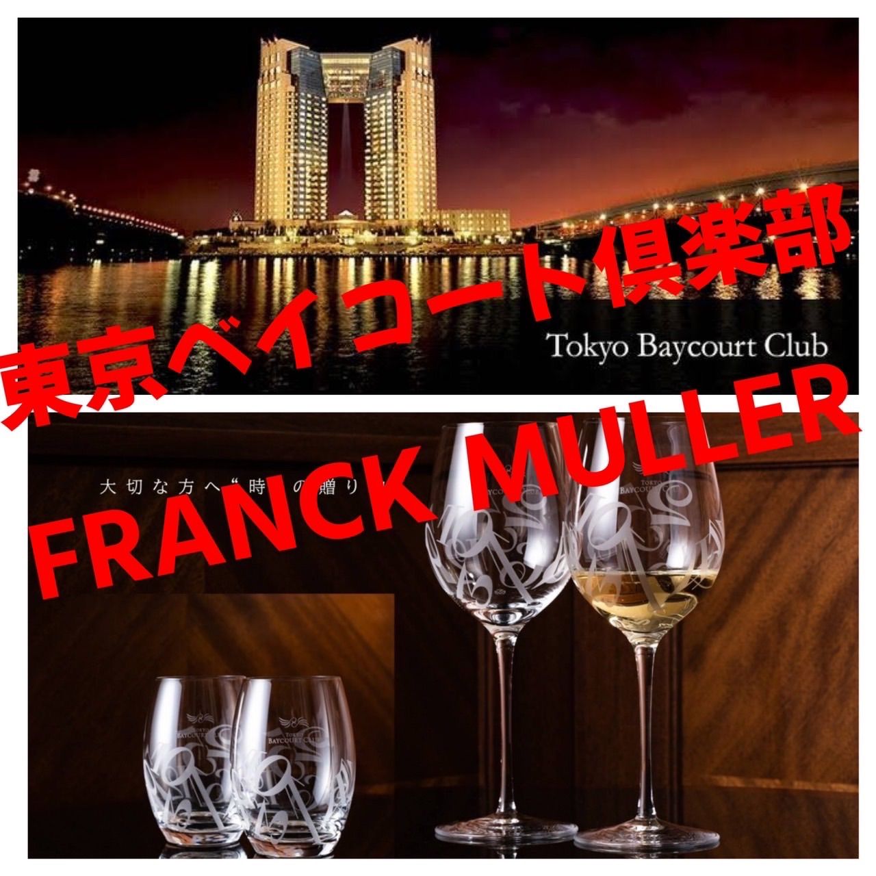 FRANCK MULLER×東京ベイコート倶楽部ペアグラスペアワイングラス - F