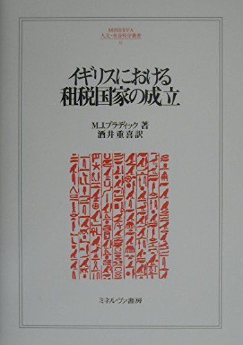 イギリスにおける租税国家の成立 (MINERVA人文・社会科学叢書 36) M.J. ブラディック、 Braddick，Michael J.; 重喜， 酒井