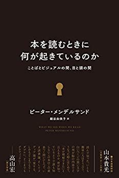  本を読むときに何が起きているのか ことばとビジュアルの間、目と頭の間