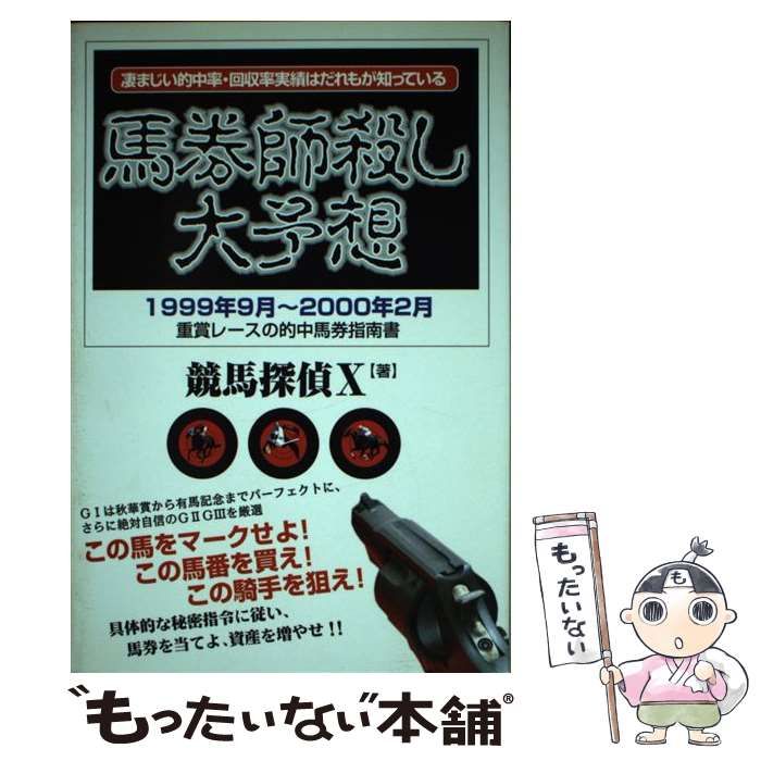 【中古】 新馬券師殺しミレニアム予想 ２０００年９月～２００１年２月/メタモル出版/競馬探偵Ｘ 新馬券師殺しミレニアム予想 / 競馬探偵X【著】 - 紀伊國屋書店
