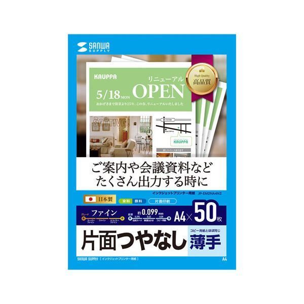 サンワサプライ インクジェットファイン用紙 JP-EM2NA4N2X5
