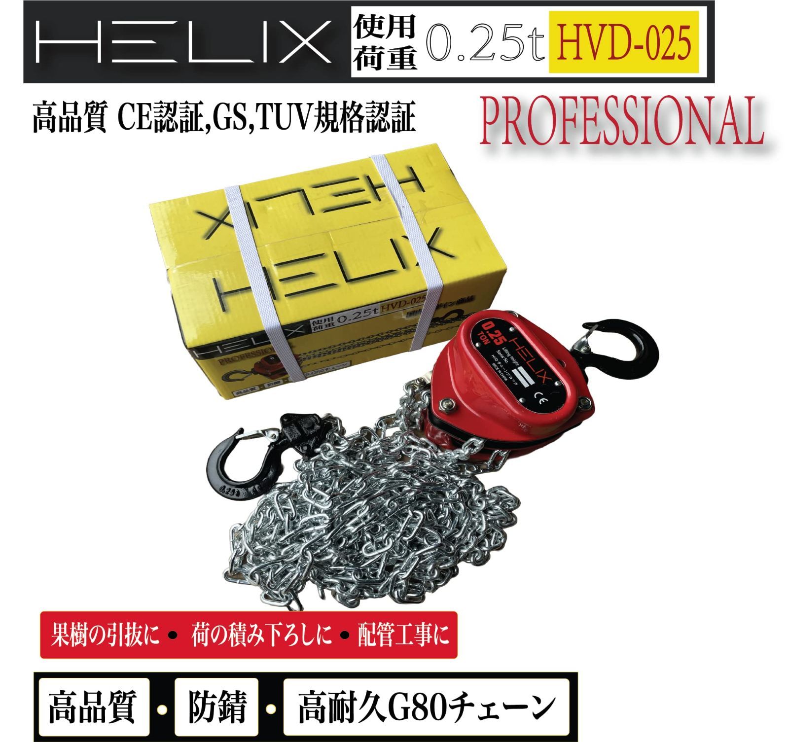 0.25t 2.5m チェーンホイスト レバーホイスト チェーンブロック 荷締機 手動 吊り上げ HELIX 250kg チェーンローラー HVD-025 HRDEVELOPMENT_JP