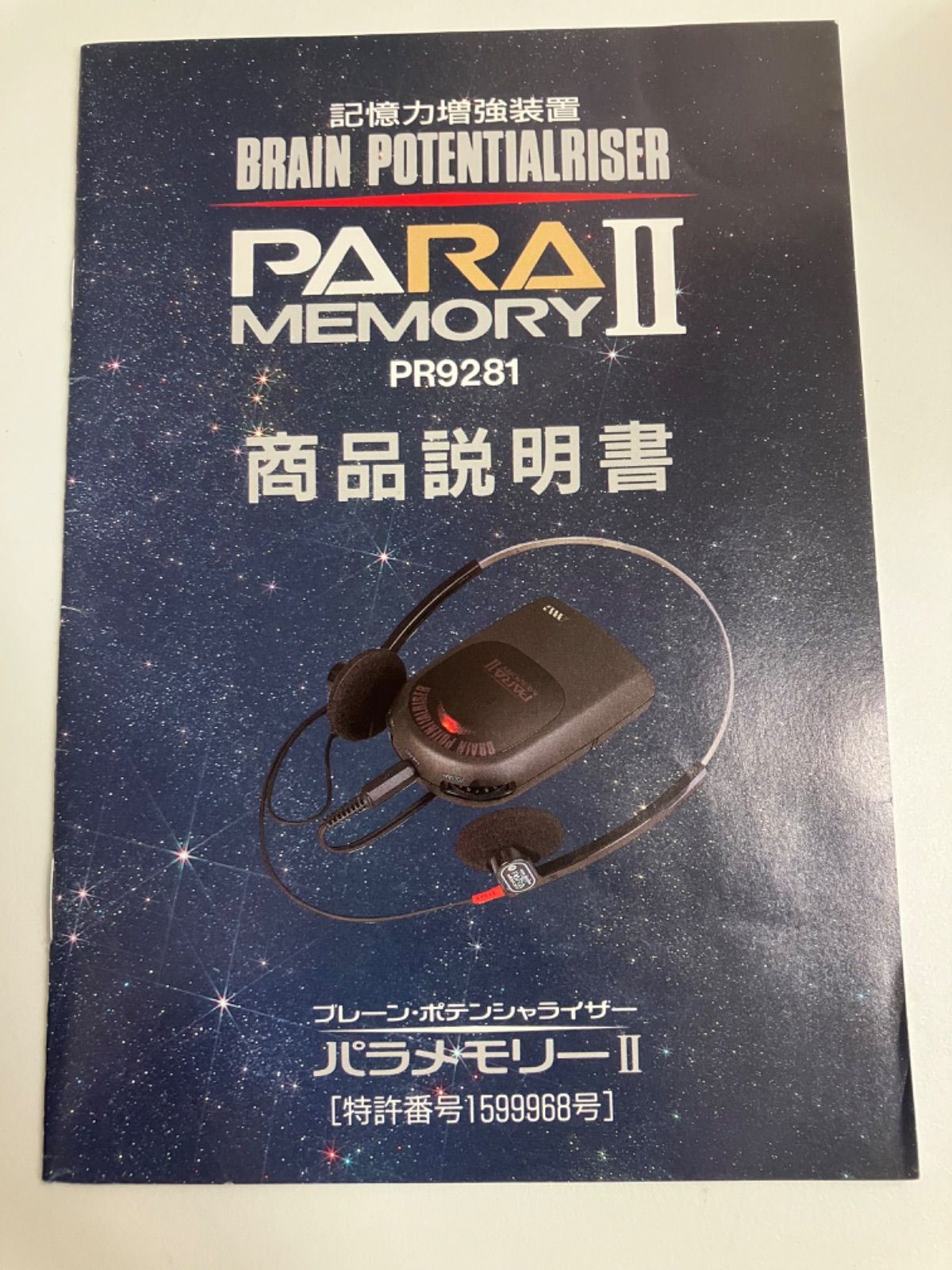 PARA2 パラメモリー2  政木和三先生　記憶力増強装置