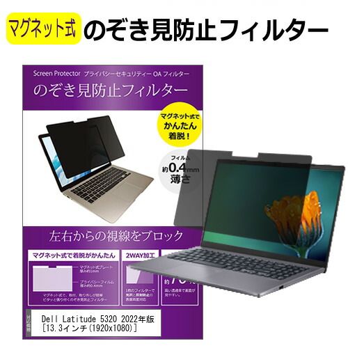 Dell Latitude 5320 2022年版 [13.3インチ] 覗き見防止 のぞき見防止 フィルター マグネット 式 タイプ パソコン pc フィルター ブルーライトカット 左右からの覗き見を防止  メール便送料無料