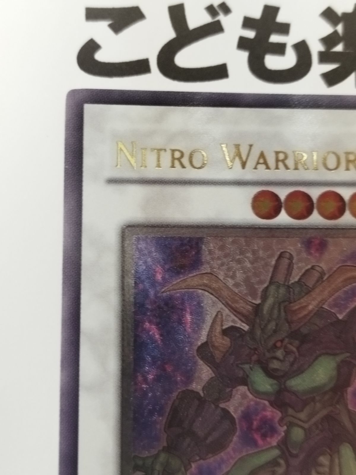 遊戯王【英語版】ニトロ・ウォリアー 1st レリーフ❗️ 遊戯王【英語版】ニトロ・ウォリアー 1st レリーフ❗️ 遊戯王【英語版