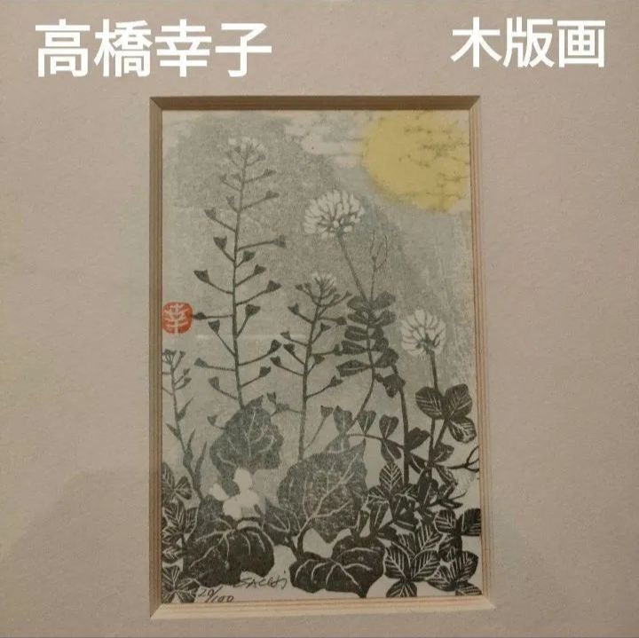 高橋幸子 木版画 落款印あり 超レア作品 20/100 ガラスの額装