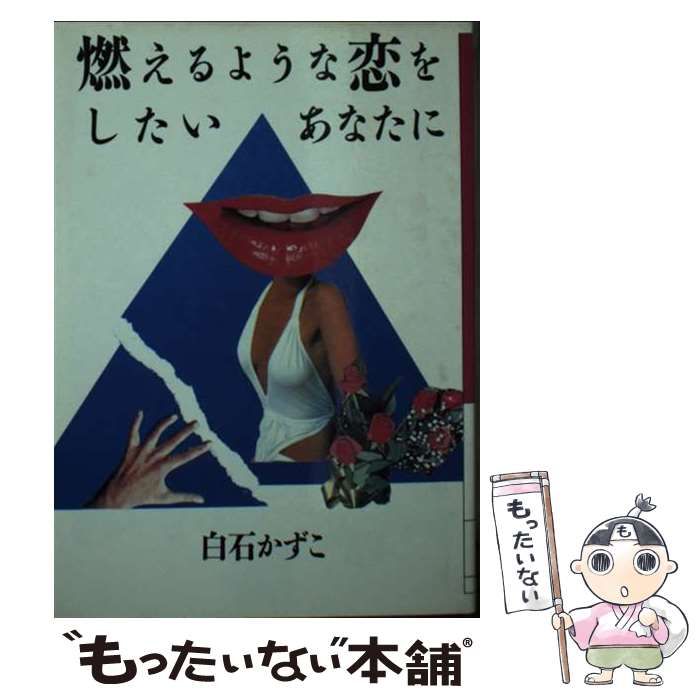 中古】 燃えるような恋をしたいあなたに （大和文庫） / 白石 かずこ  