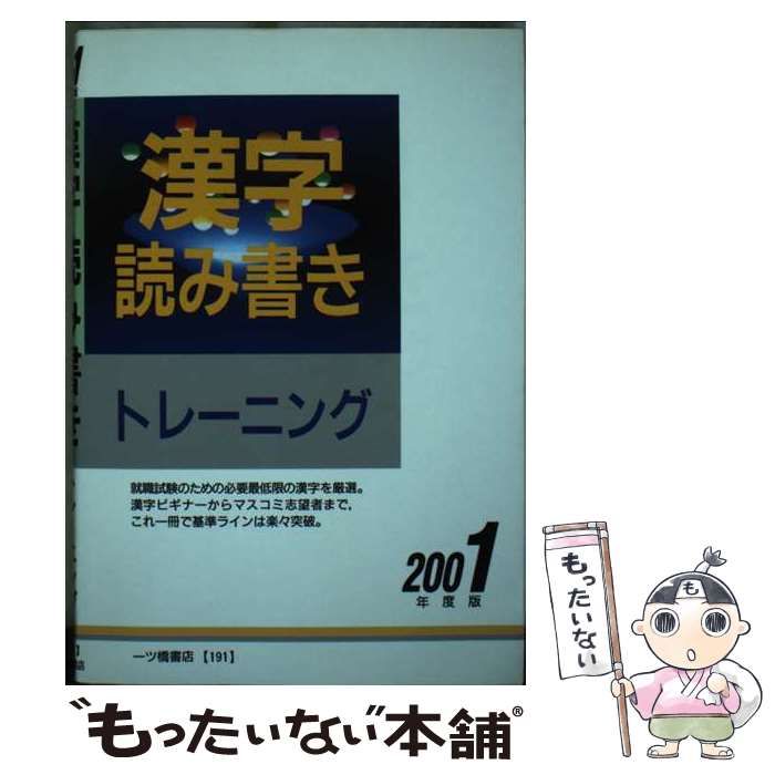 【中古】 漢字読み書きトレーニング / 漢字検定指導研究会 / 一ツ橋書店