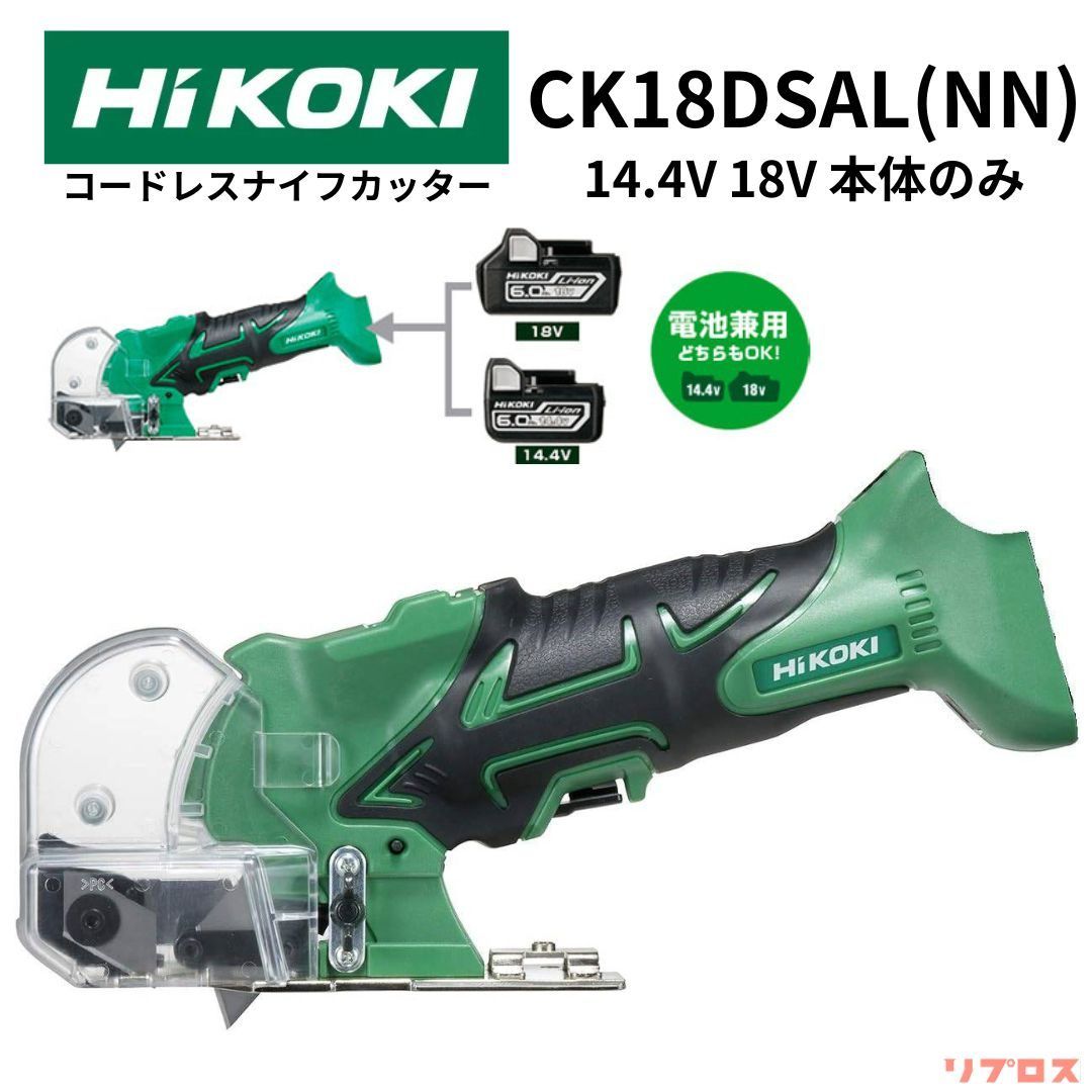 新品 ハイコーキ HiKOKI 14.4V 18V 兼用 コードレスナイフカッター 充電式 本体のみ バッテリー 充電器別 ケース売り CK18DSAL  NN 日立 電動工具 切断 石こうボード - メルカリ