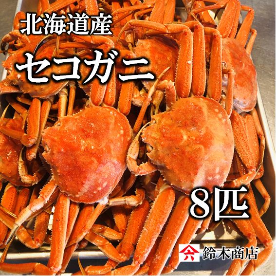 北海道産 茹でセコガニ（冷凍） 鮮度抜群！ オオズワイガニのメス セイコガニ メガニ 親ガニ - メルカリ