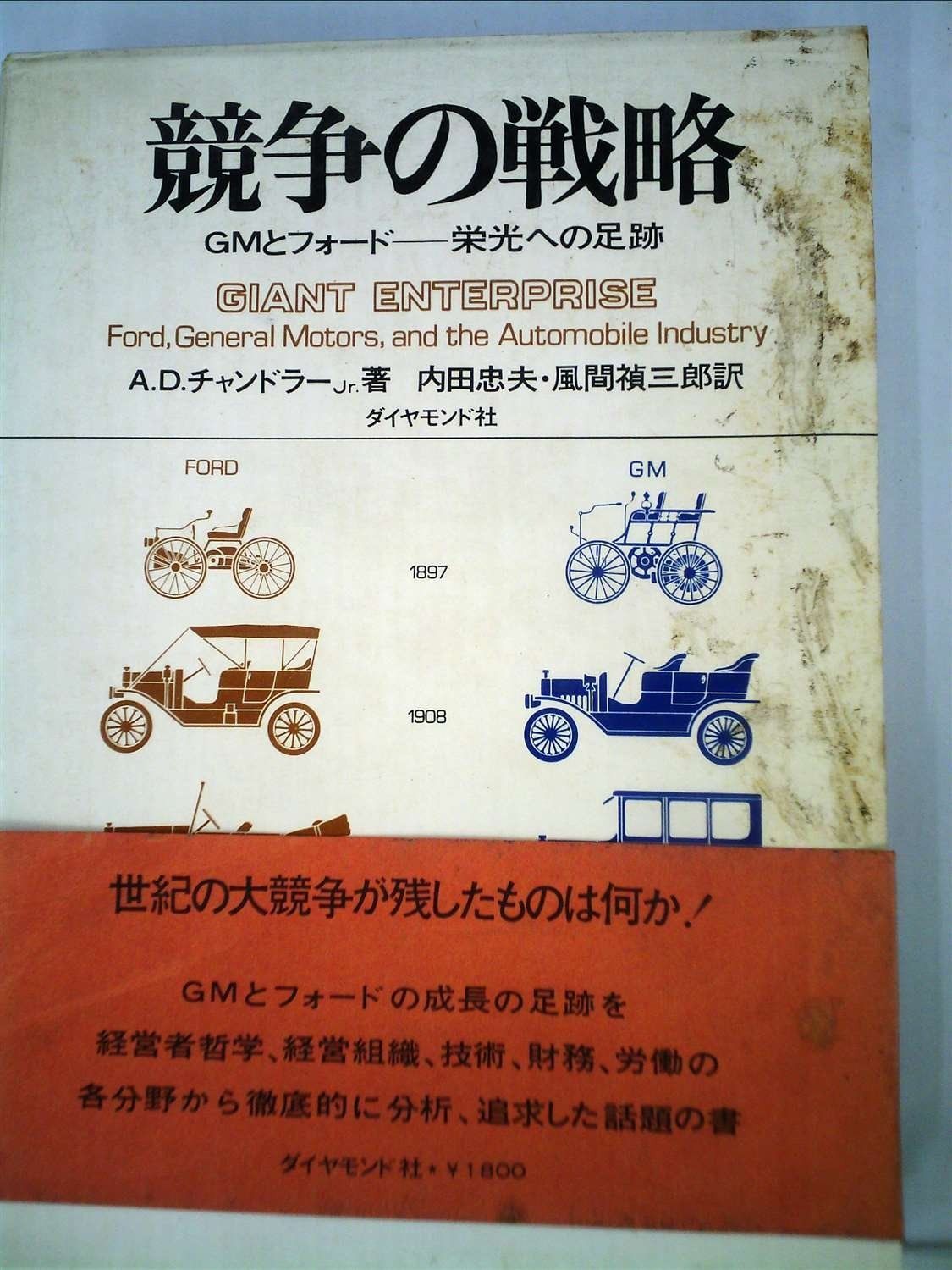 競争の戦略―GMとフォードー栄光への足跡 (1970年) 競争の戦略―GMとフォードー栄光への足跡 (1970年)