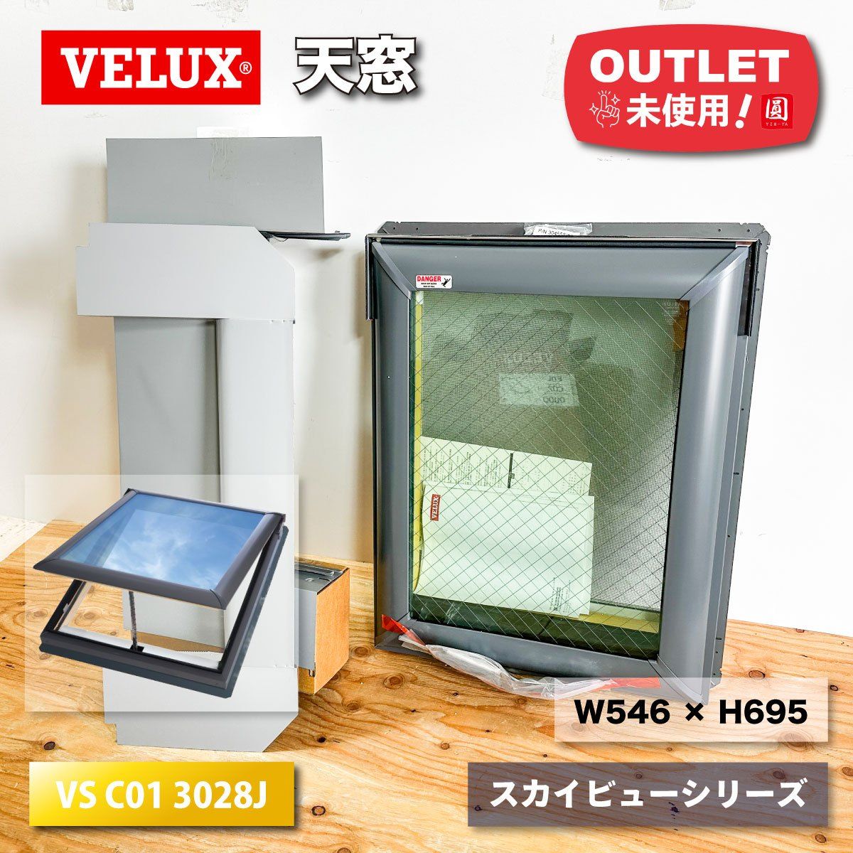 VELUX 天窓 スカイビューシリーズ 型番 VS C01 3028Jほか W546×H695 ♥アウトレット品