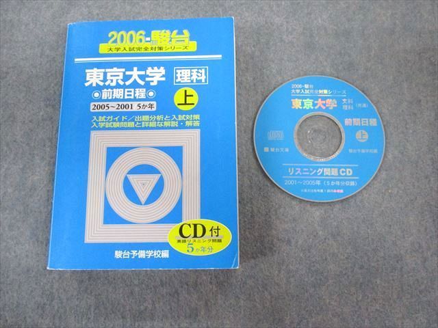 2005年版 東京大学 文科-前期日程 最近9ヵ年 英語リスニングCD