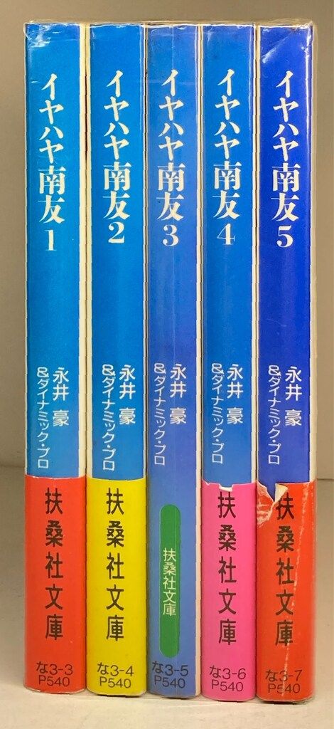 扶桑社 扶桑社文庫 永井豪 !!)イヤハヤ南友 文庫版 全5巻 セット