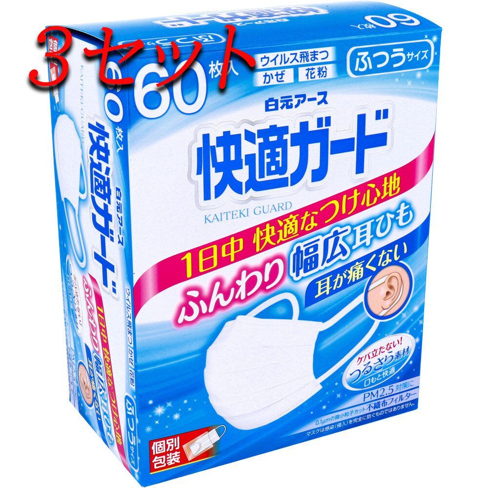 3セット】 快適ガードマスク 個別包装 ふつうサイズ 60枚入 【pto】 - メルカリ