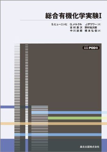 総合有機化学実験〈1〉 POD版 [単行本] ヒューニッヒ，S.、 ザウワー，J.、 メルクル，G.、 壽次， 吉村、 淑郎， 中川、 祐次郎， 野村; 弘信， 橋本 総合有機化学実験〈1〉 POD版 [単行本] ヒューニッヒ，S
