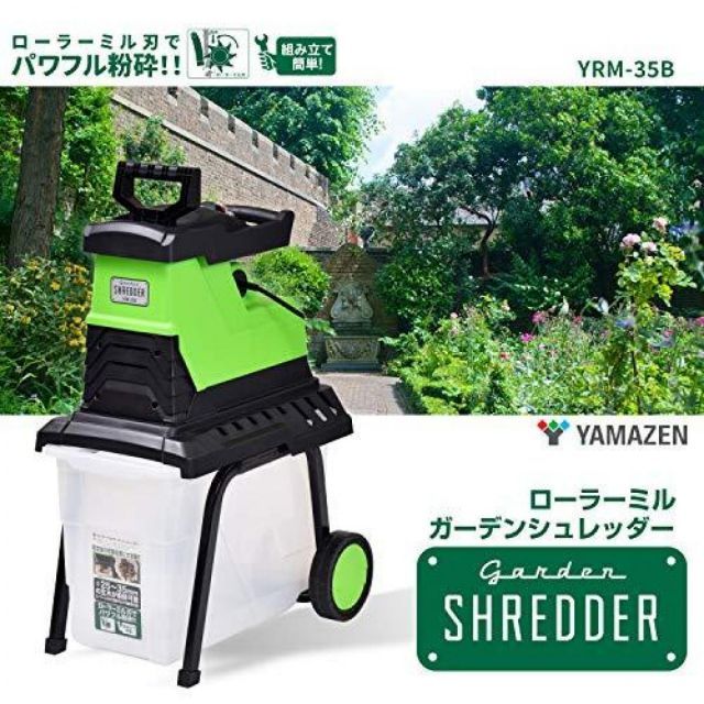 山善 電動ガーデンシュレッダー 園芸用電動粉砕機 AC電源 ローラーミル刃 大容量55L 車輪付き 家庭菜園 木くず YRM-35B