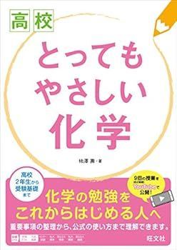 【中古】(非常に良い)高校 とってもやさしい化学 (柿澤 壽)