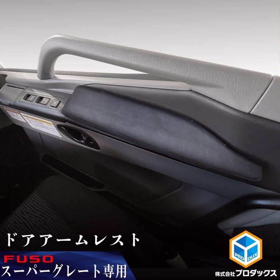 送料無料 FUSO スーパーグレート ドアアームレスト ｜ 17スーパーグレート 24スーパーグレート アームレスト ひじ掛け ひじ置き 肘 クッション 内装 パーツ プロダックス
