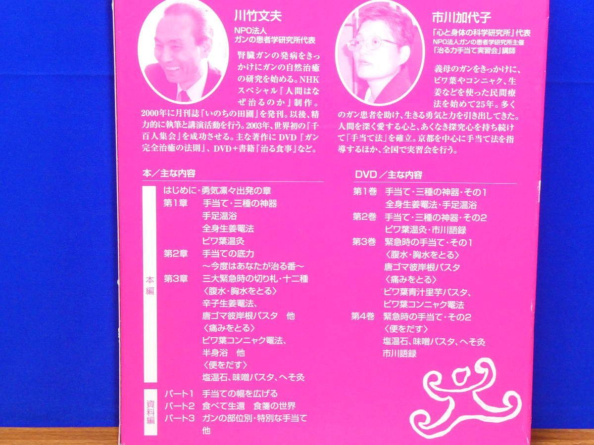 治る力 DVD4枚組・書籍2巻 市川式手当て NPO法人ガンの患者学