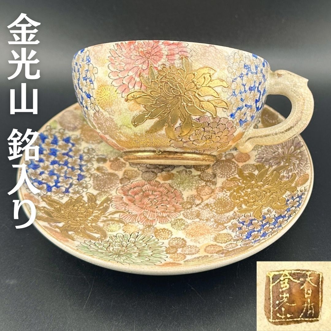 希少】明治期 京薩摩 薩摩焼 カップ＆ソーサー 金光山銘入り