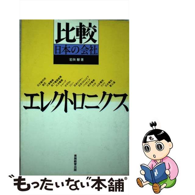 エレクトロニクス 比較日本の会社 １９８８年度版/実務教育出版/若狭慧