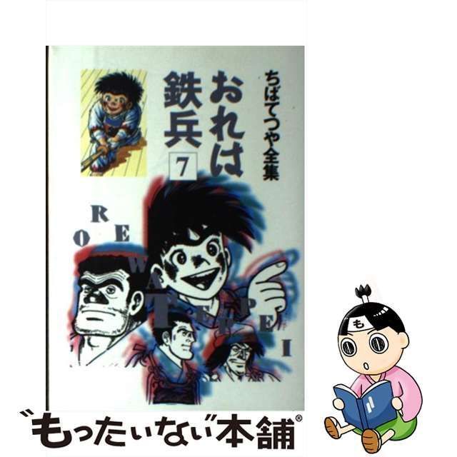 ムックISBN-10おれは鉄兵 ７/ホーム社（千代田区）/ちばてつや - www