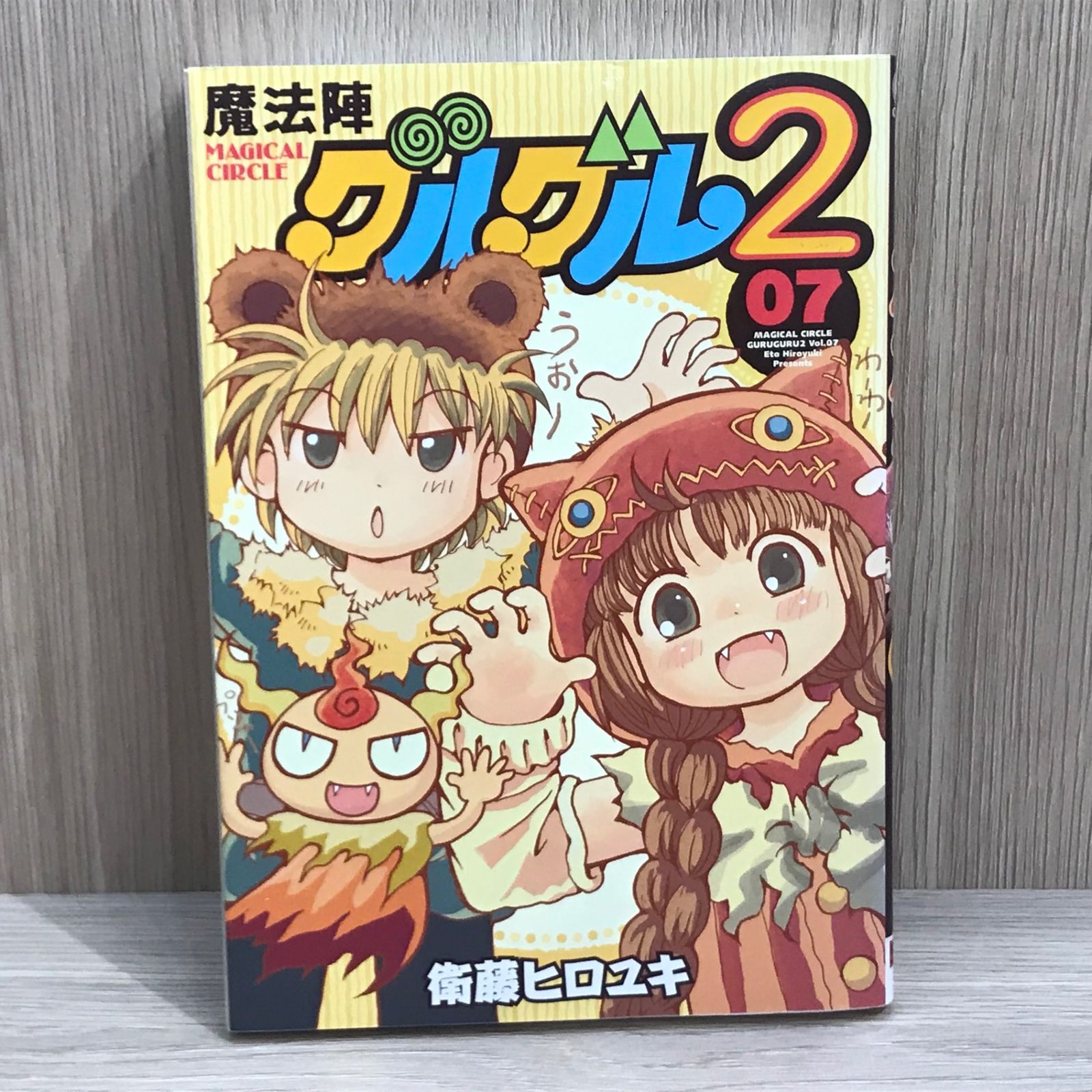 初版】魔法陣グルグル2 （7巻）【作者】衛藤ヒロユキ/GF
