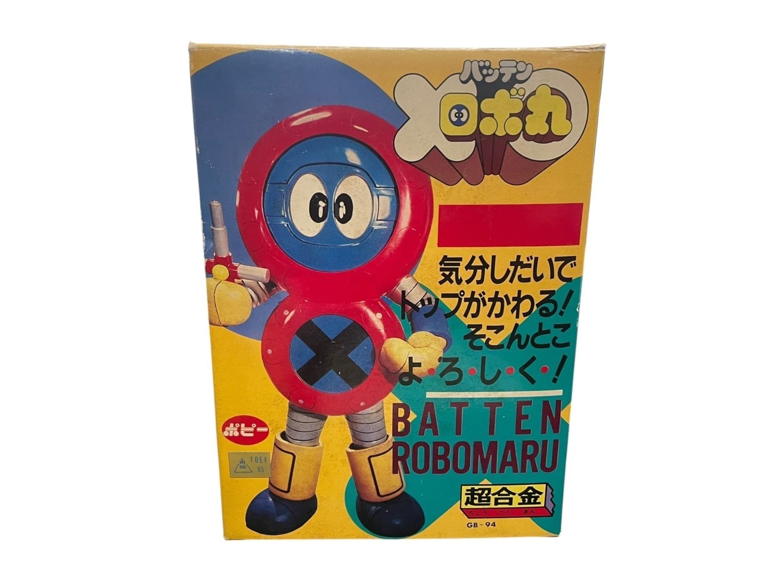 【おまけ付】 美品 □ ポピー 超合金 『バッテン ロボ丸』 BATTEN ROBOMARU GB 特撮