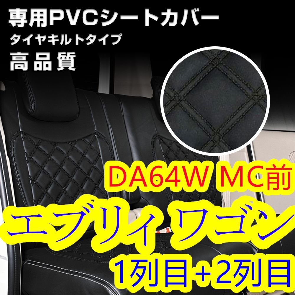 エブリィワゴン DA64W シートカバー ブラックキルトステッチ 1列目 2列