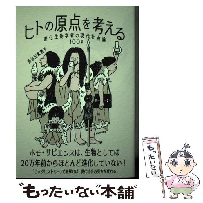 中古】 ヒトの原点を考える 進化生物学者の現代社会論100話 / 長谷川