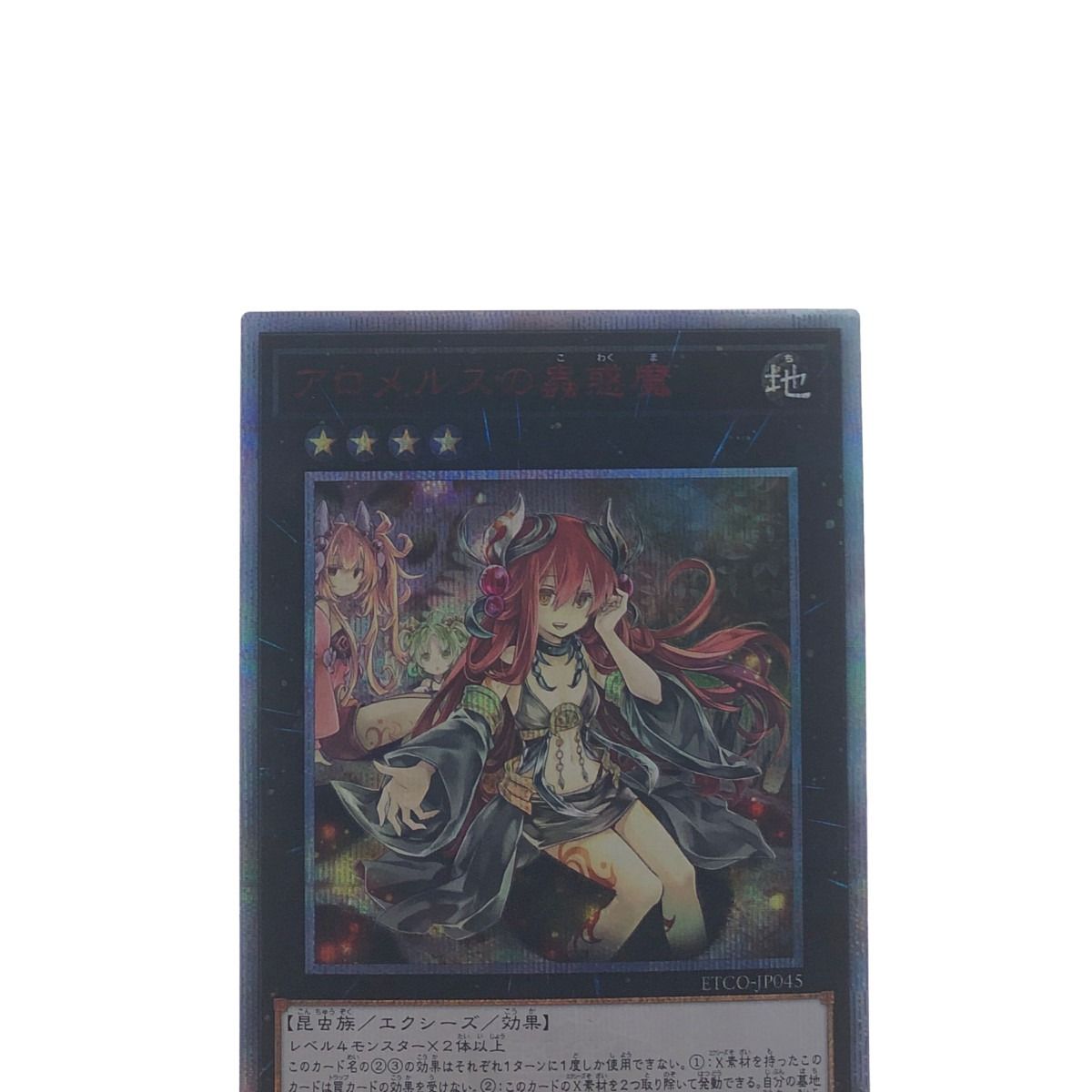 ▽▽ 遊戯王 アロメルスの蟲惑魔 ETCO-JP045 20SE 20thシークレット