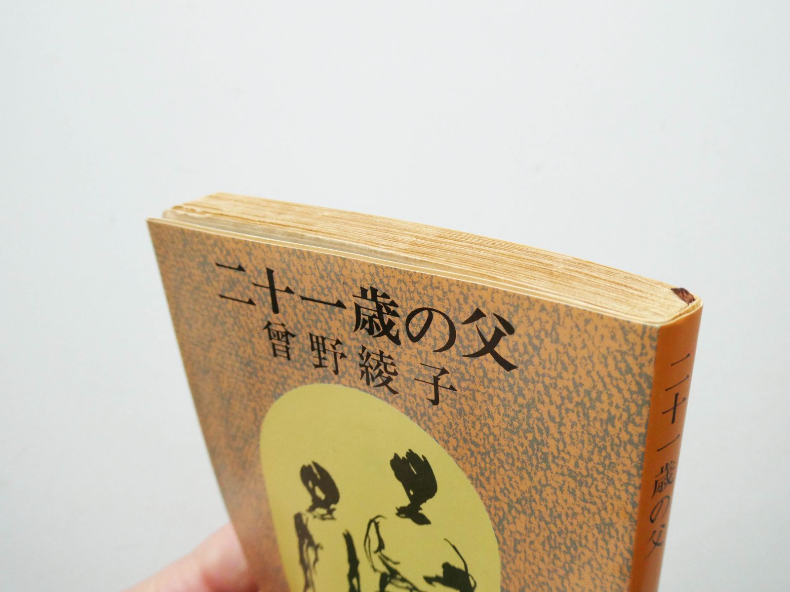 中古】曽野綾子 小説3冊セット 『華やかな手』『夜と風の結婚』『二十 