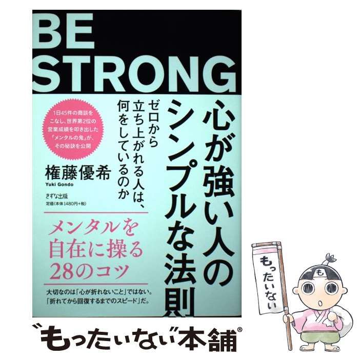 【中古】 心が強い人のシンプルな法則 ゼロから立ち上がれる人は、何をしているのか / 権藤優希 / きずな出版