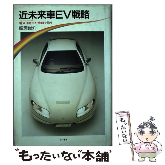【中古】 近未来車ＥＶ戦略 電気自動車が地球を救う/三一書房/船瀬俊介 中古】 近未来車EV戦略 / 船瀬 俊介 / 三一書房 - メルカリ