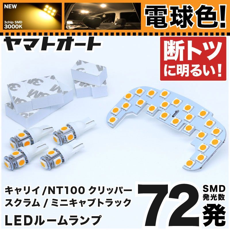 電球色/3000K】 スクラムトラック LED ルームランプ DG63T 5点セット