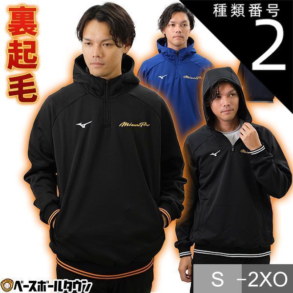 種類2 09 ブラックxオレンジ L 野球 裏起毛 ニットパーカー ハーフジップ ジャケット メンズ ミズノプロ 長袖 フード付き フーディー 秋冬用 防寒ウェア 大人 一般用 男女兼用 ユニセックス 12JEAK95