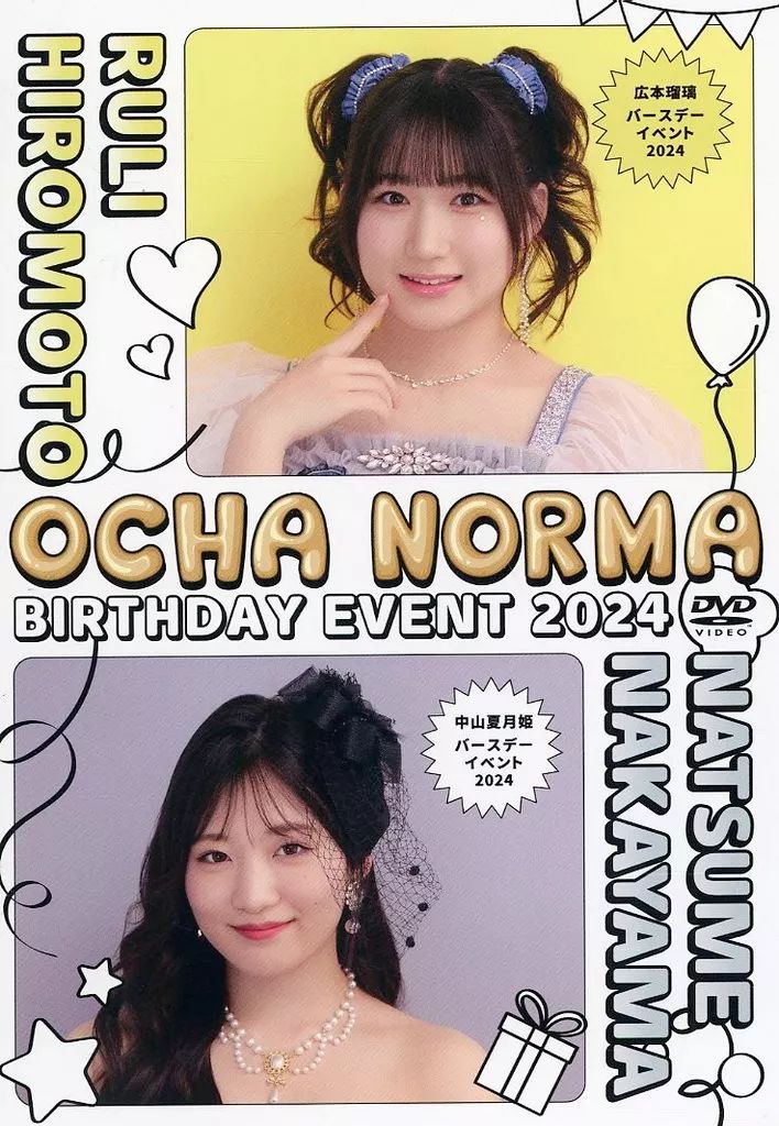 OCHA NORMA 広本瑠璃 中山夏月姫 バースデーイベント2024 DVD OCHA NORMA 広本瑠璃 中山夏月姫 バースデーイベント DVD