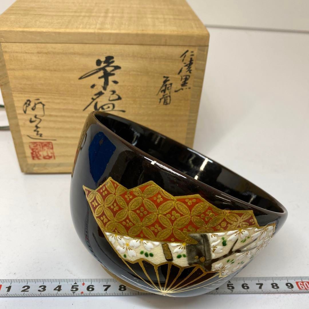 通次阿山 仁清黒扇面 茶碗 共箱 タコチ 東さ6-0218